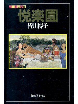 cover image of 悦楽園